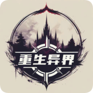 重生异界游戏安卓版