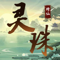 灵珠修仙手游最新版