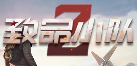 致命小队最新版本