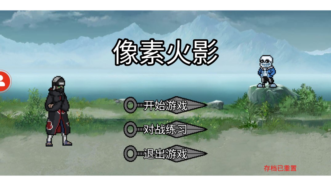 像素火影sans联动版本1