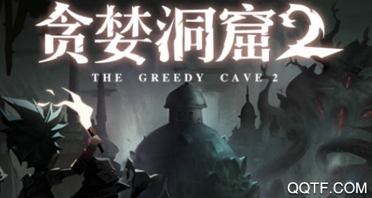 贪婪洞窟2九游版 贪婪洞窟2九游版