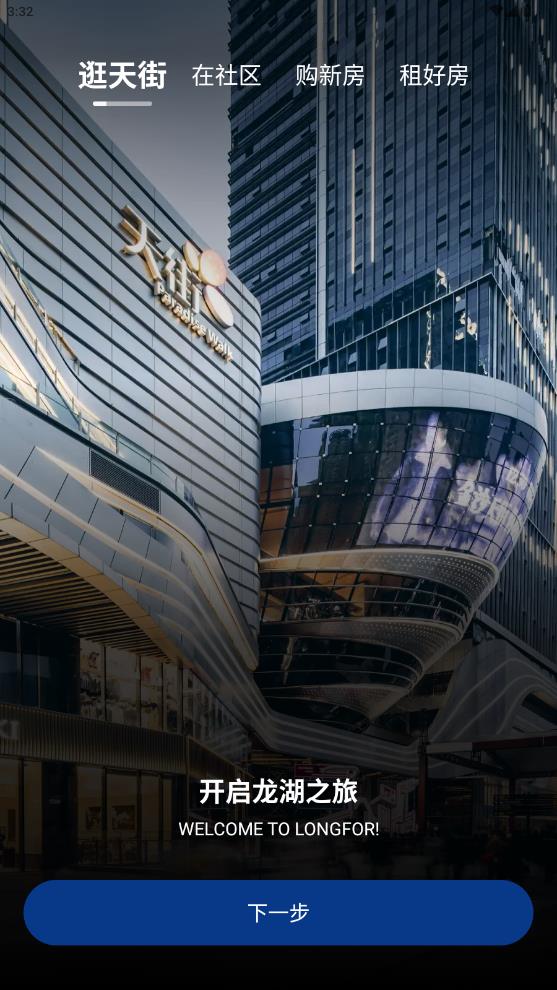 龙湖集团app安卓版4
