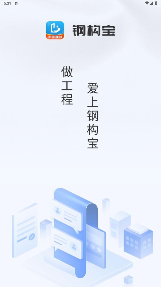 钢构宝app最新版4
