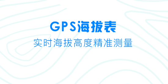 GPS海拔测量仪app官方版(GPS海拔表)