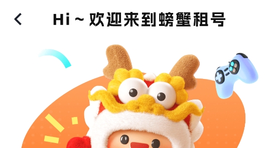 螃蟹租号平台官方版