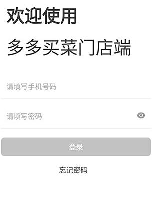 多多买菜门店端最新版 多多买菜门店端最新版