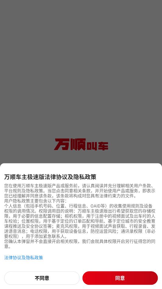 万顺车主极速版app手机版0