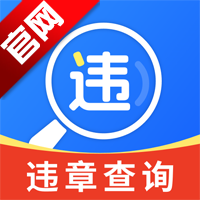 交通违章查询帮app手机版