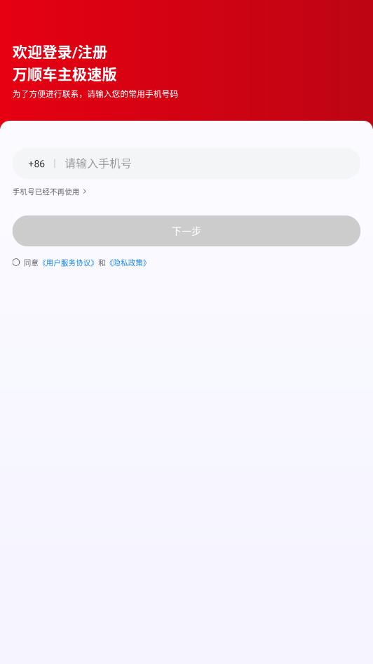 万顺车主极速版app手机版1