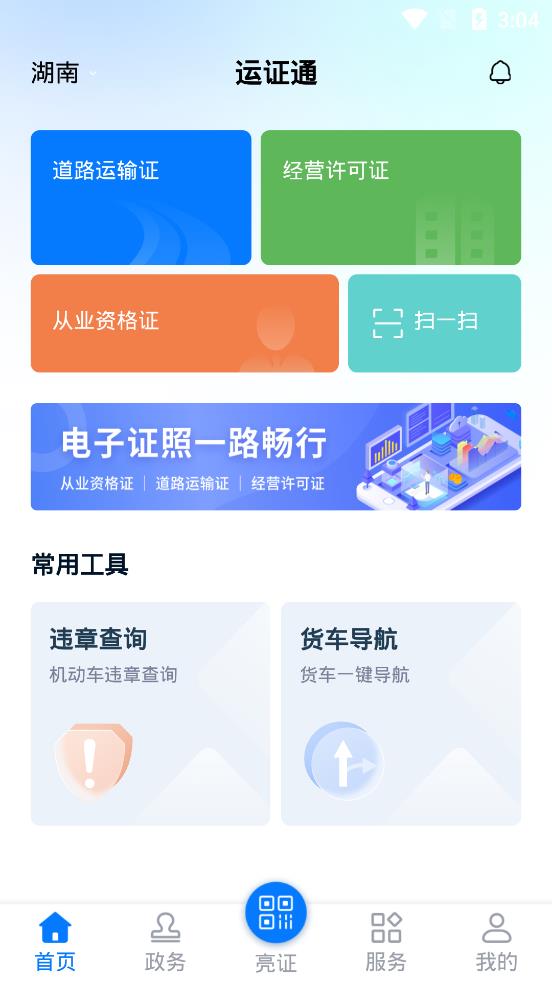 运证通APP安卓版2