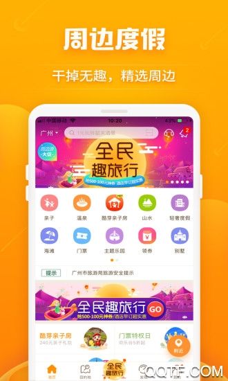 要出发周边游app3