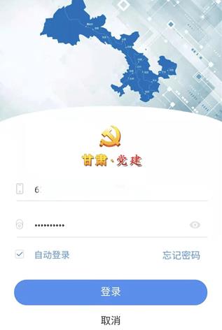 甘肃党建平台登录官方版