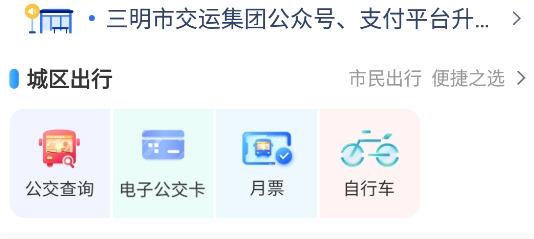 三明交运app手机版