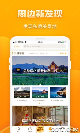 要出发周边游app2