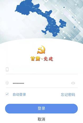 甘肃党建平台登录官方版
