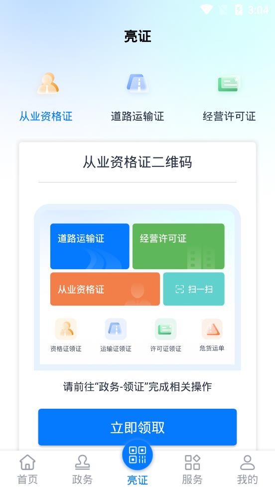 运证通APP安卓版1