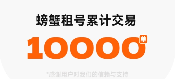 螃蟹租号平台官方版