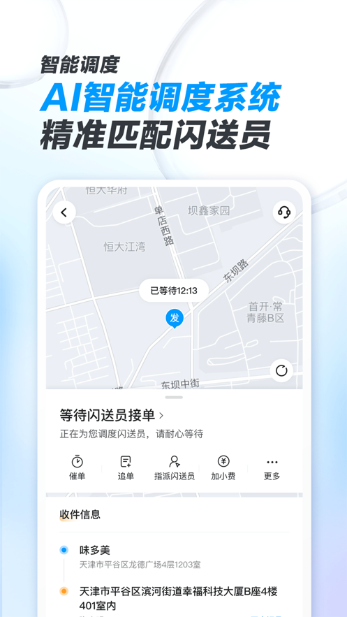 闪送商家版app2