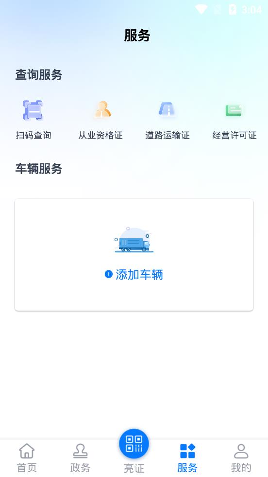 运证通APP安卓版4
