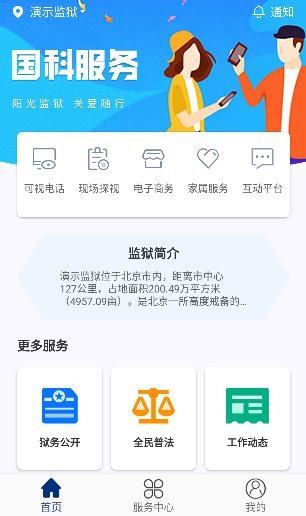 国科服务监狱视频通话app官方版