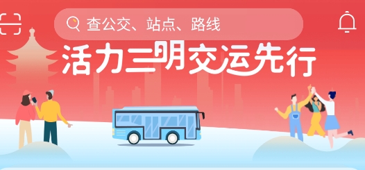 三明交运app手机版