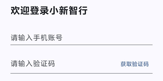 小新智行app最新版