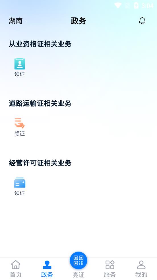 运证通APP安卓版3