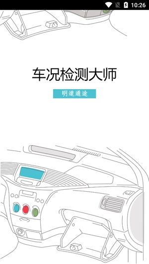 车况检测大师最新版