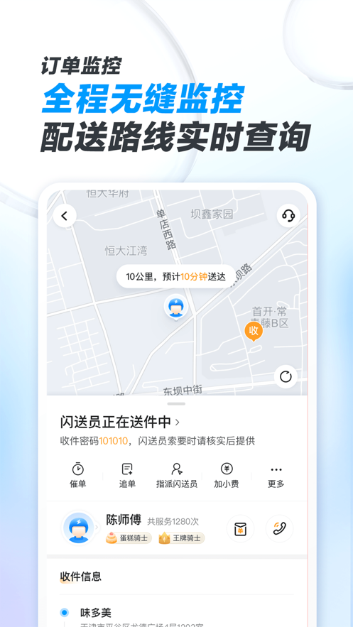 闪送商家版app1