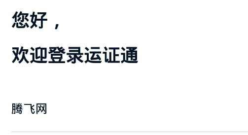 运证通APP安卓版