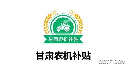 甘肃农机补贴手机客户端 甘肃农机补贴手机客户端