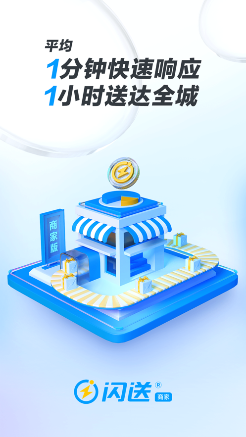 闪送商家版app4