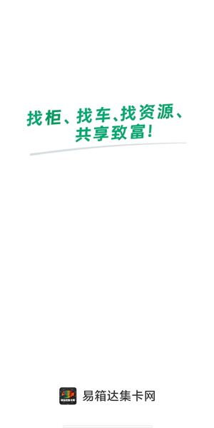 易箱达集卡网app官方版2