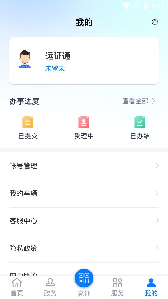 运证通APP安卓版5
