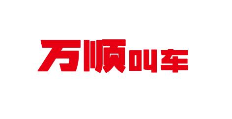 万顺车主极速版app手机版 万顺车主极速版app手机版