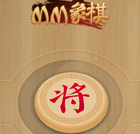 MM象棋手机版 MM象棋手机版