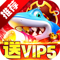 乐乐捕鱼送VIP5版