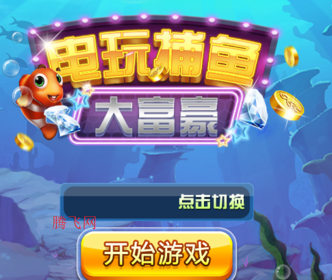 电玩捕鱼大富豪街机版 电玩捕鱼大富豪街机版