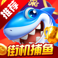 就爱捕鱼游戏官方版本