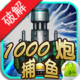 街机千炮捕鱼内购版