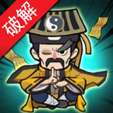 道长心慌慌破解版