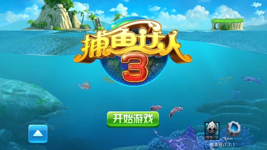 捕鱼达人3免内购版0
