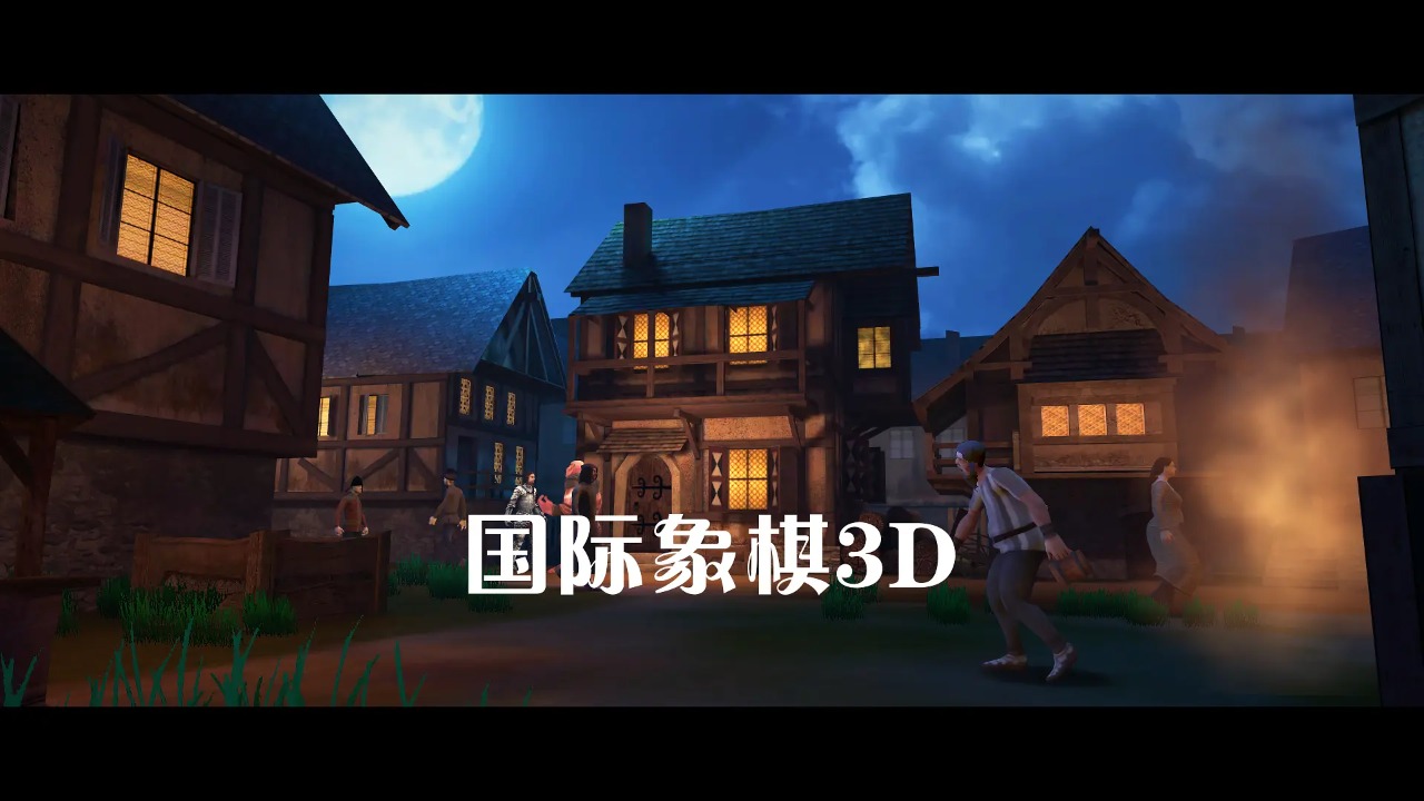 国际象棋3D最新版本0