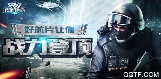 我的使命手游应用宝版