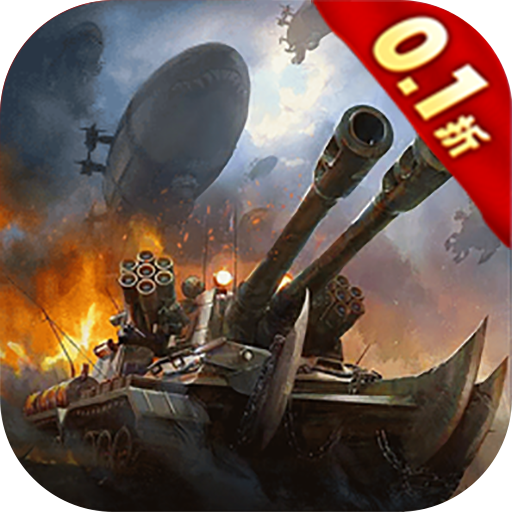 坦克兄弟连0.1折疯狂千抽