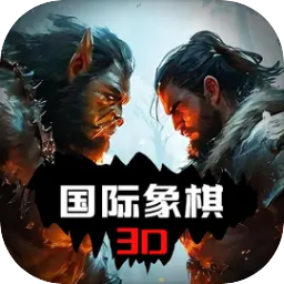 国际象棋3D最新版本