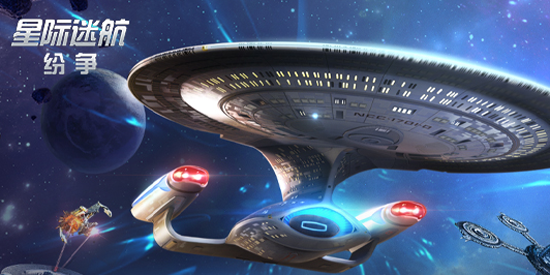 星际迷航纷争官方版
