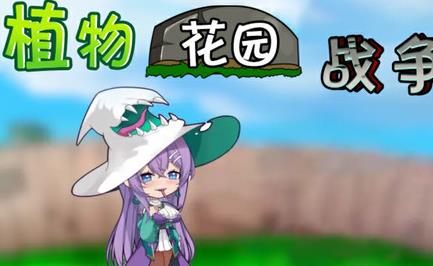 植物花园战争手游版