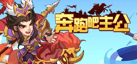 奔跑吧主公手游最新版