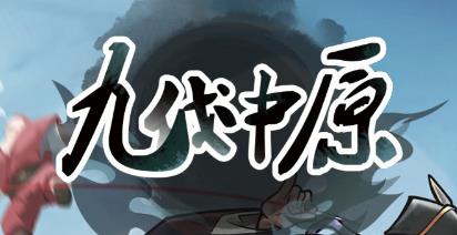 九伐中原手游最新版